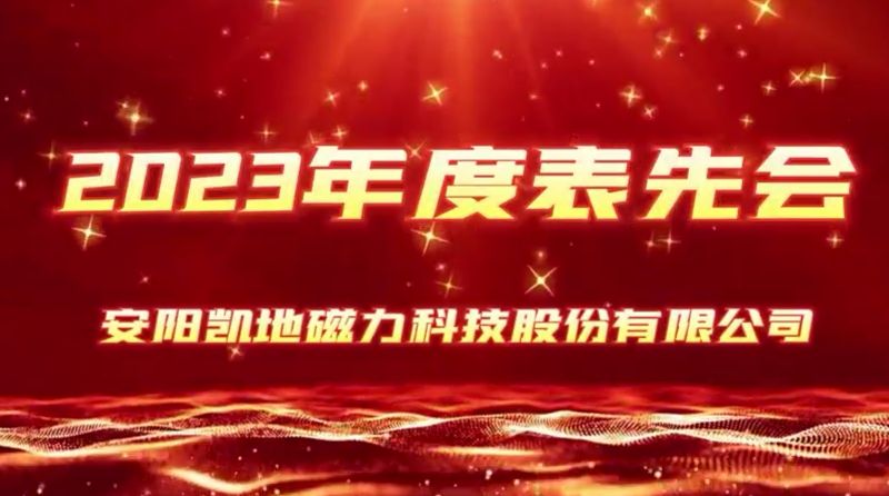 公司召開(kāi)2023年度表先會(huì)，2個(gè)先進(jìn)集體、36名優(yōu) 秀員工受到表彰